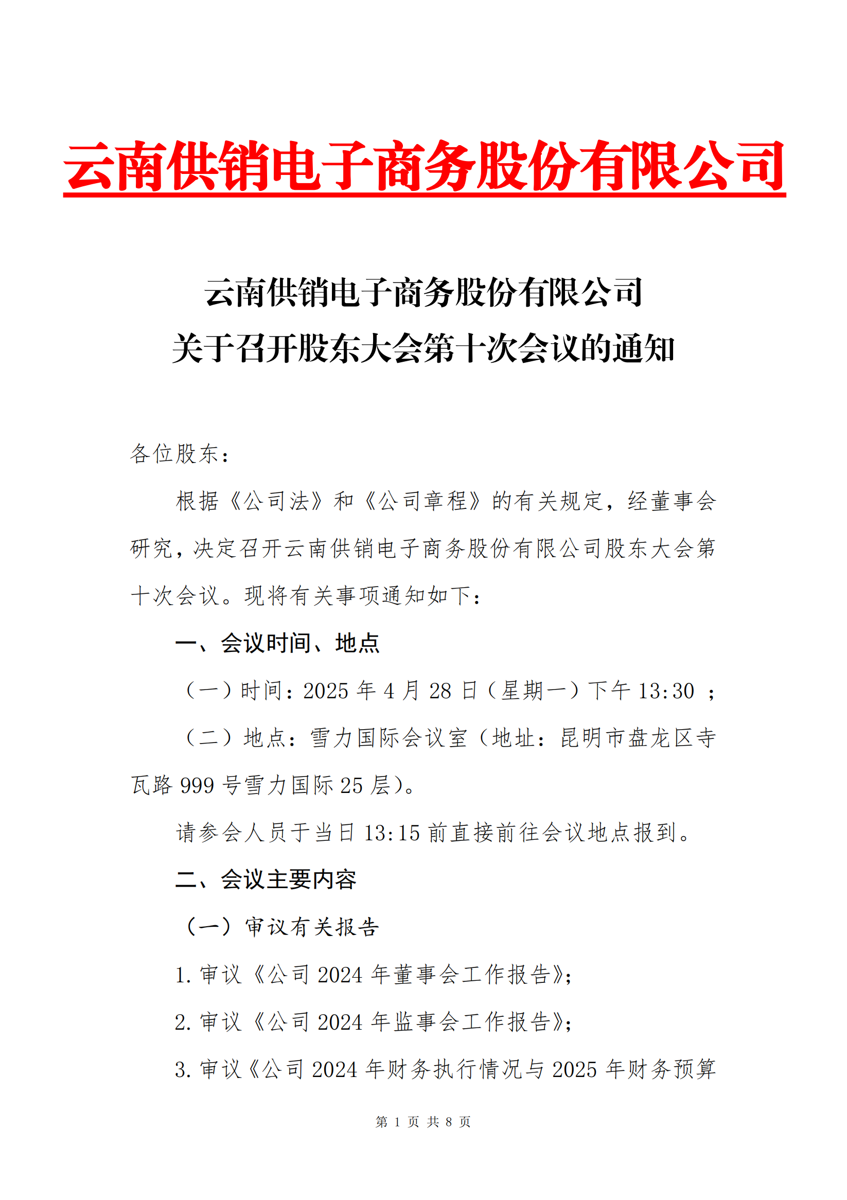 710公海寰宇电子商务股份有限公司关于召开股东大会第十次会议的通知_00